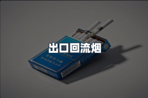 出口回流烟