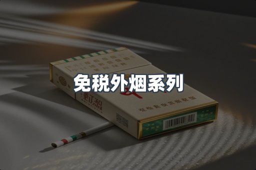 免税外烟系列